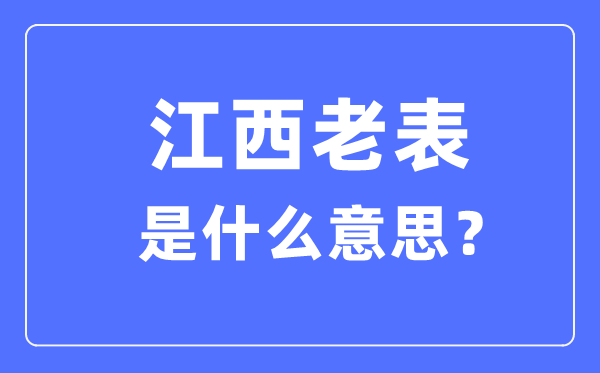 江西老表什么意思,為什么都叫江西人老表？