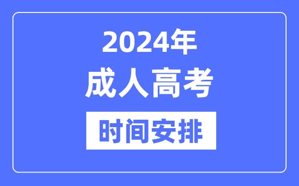 2024年成人高考時(shí)間是什么時(shí)候,成考具體時(shí)間安排表