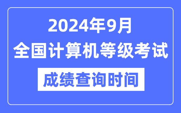 2024年9月全國計算機等級考試成績查詢時間