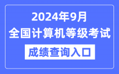 2024年9月全國計算機等級考試