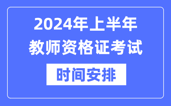 2024年上半年教師資格證考試時(shí)間是什么時(shí)候？