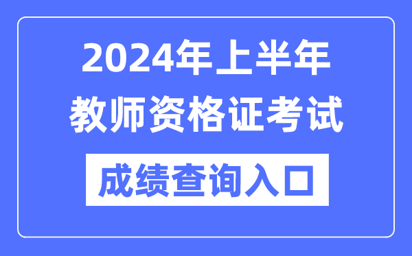 2024年上半年教師資格證成績查詢官網入口