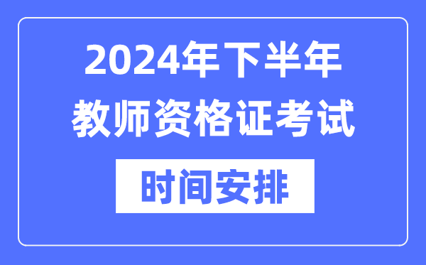 2024年下半年教師資格證考試時間是什么時候？