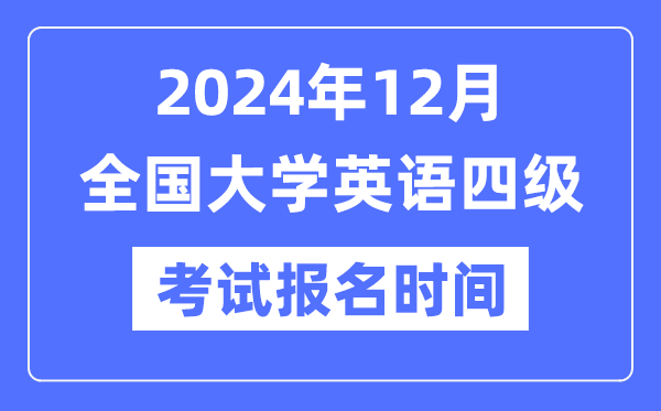 2024年12月英語四級考試報名時間（附CET4報名官網入口）