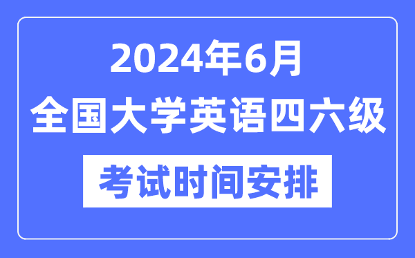 2024年6月英語四六級考試時間安排(附CET考試報名官網入口)
