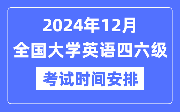 2024年12月英語(yǔ)四六級(jí)考試時(shí)間安排(附CET考試報(bào)名官網(wǎng)入口)