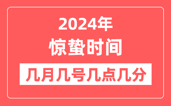 2024年驚蟄時間幾點幾分幾秒,驚蟄節氣的特點和風俗