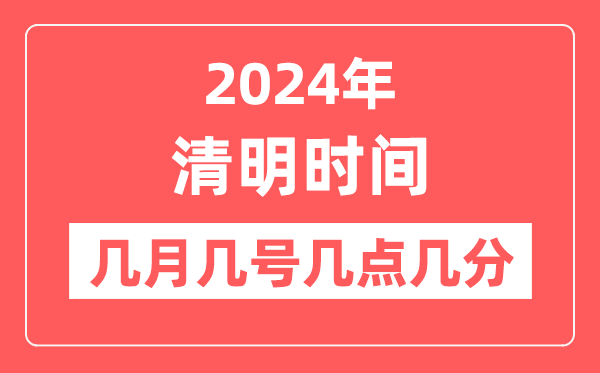 2024年清明是幾月幾日幾點(diǎn)幾分,清明節(jié)氣的特點(diǎn)和風(fēng)俗
