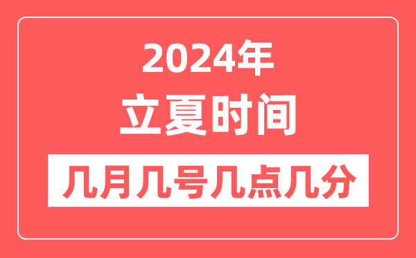 2024年立夏是幾月幾日幾點幾分,立夏節氣的特點和風俗