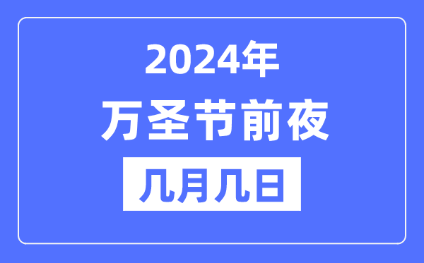 2024年萬圣節前夜是幾月幾日,萬圣節的由來和意義