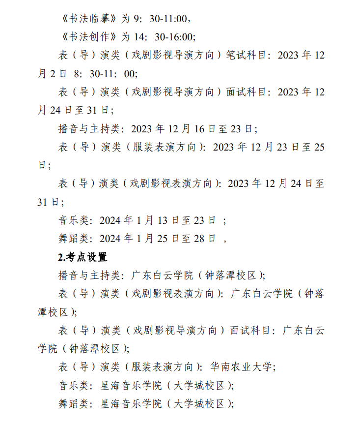 2024年廣東藝考時間具體安排,廣東藝術類統考是幾月幾日