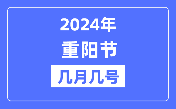 2024年重陽節(jié)是幾月幾號,重陽節(jié)吃什么
