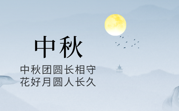 2024年中秋節是幾月幾號,中秋節又稱什么節？