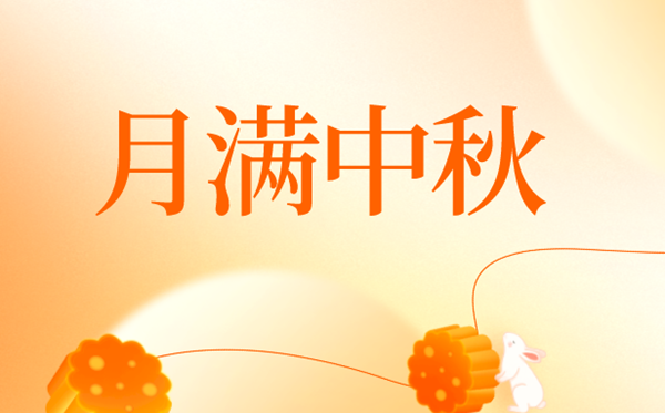 2024年中秋節是幾月幾號,中秋節又稱什么節？