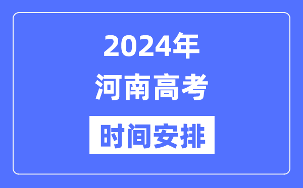 2024年河南高考時間安排,河南高考各科目時間安排表