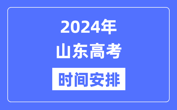 2024年山東高考時(shí)間安排,山東高考各科目時(shí)間安排表