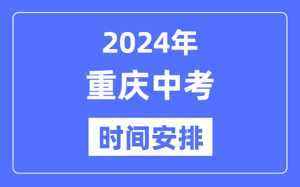 2024年重慶中考時間安排,具體各科目時間安排一覽表