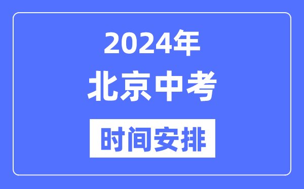 2024年北京中考時(shí)間安排,具體各科目時(shí)間安排一覽表