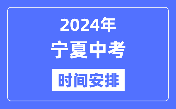 2024年寧夏中考時(shí)間,寧夏中考各科具體時(shí)間安排表
