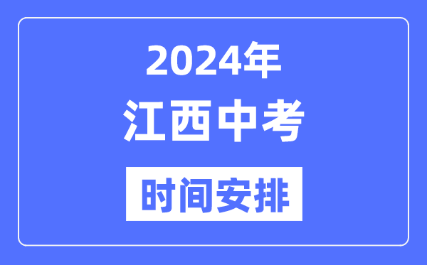2024年江西中考時間,江西中考各科具體時間安排表