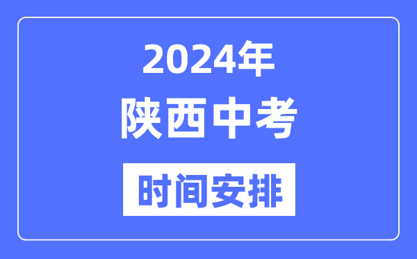 2024年陜西中考時間,陜西中考各科具體時間安排表
