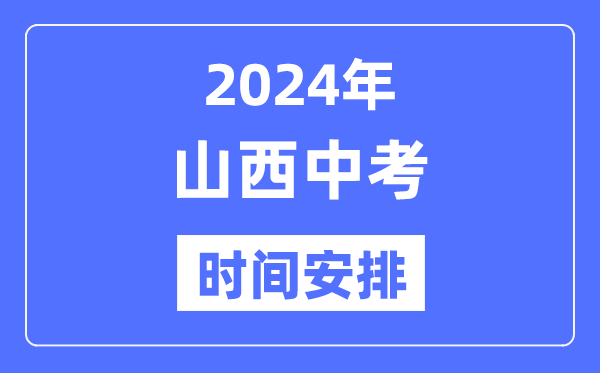 2024年山西中考時間,山西中考各科具體時間安排表
