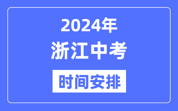 2024年浙江中考時間,浙江中考各科具體時間安排表