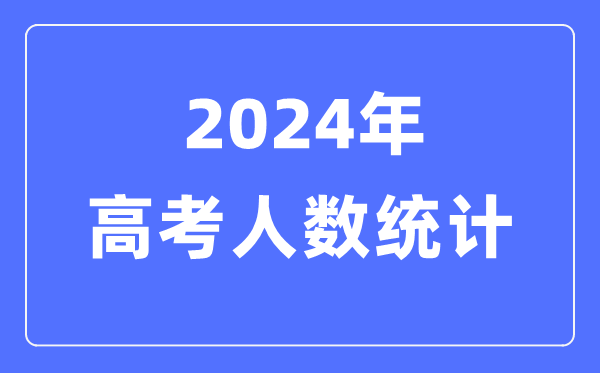 2024年高考有多少人（附：歷年高考人數(shù)統(tǒng)計(jì)圖）