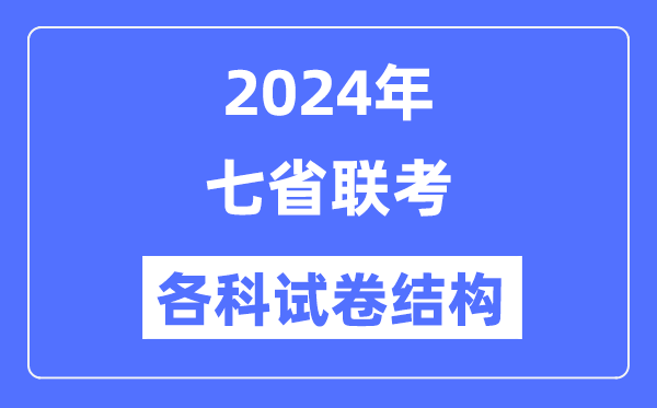 七省聯考試卷結構是怎樣的,新高考2024年七省聯考各科試卷結構