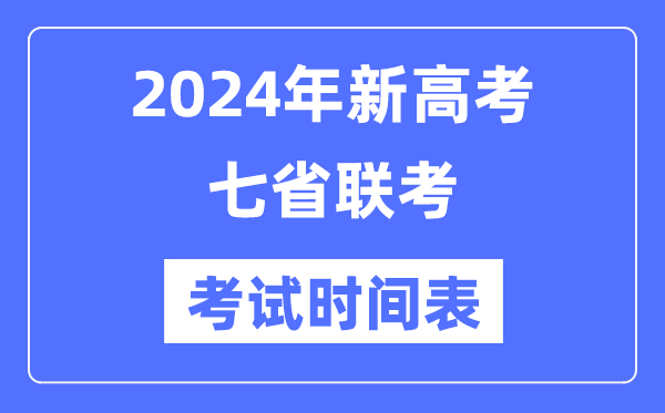 新高考2024年七省聯考考試時間,各省具體科目考試時間表