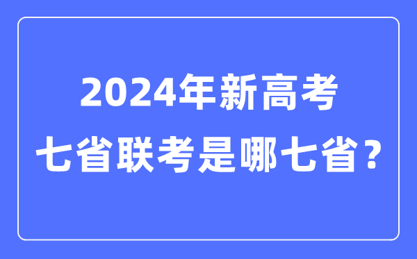 七省聯考是哪七省,2024年新高考七省聯考都有哪些省份？
