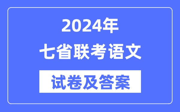 2024年七省聯(lián)考語文試卷及答案解析