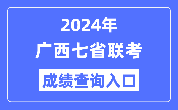 廣西2024年七省聯考成績查詢入口（https://www.gxeea.cn/）