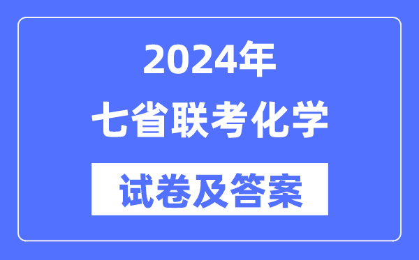 2024年七省聯考化學試卷及答案解析