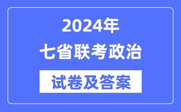 2024年七省聯考政治試卷及答案解析