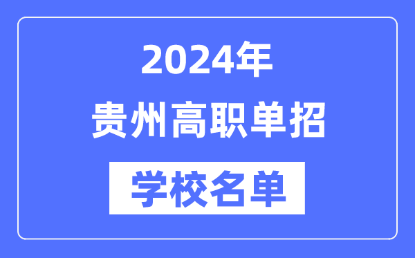 2024年貴州高職單招學(xué)校名單一覽表