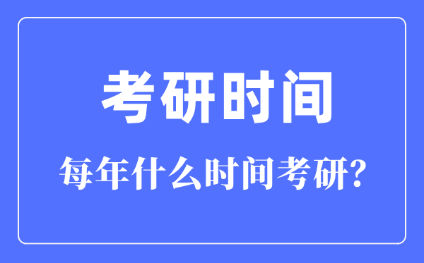 每年什么時(shí)間考研,考研時(shí)間一般在每年的幾月幾號(hào)？