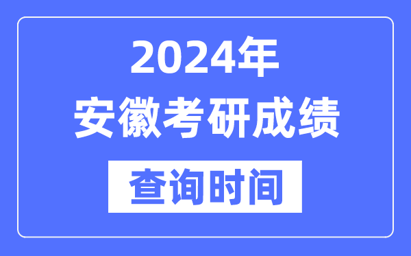 2024安徽省考研成績查詢時(shí)間,安徽考研成績什么時(shí)候公布？