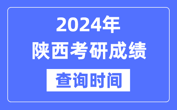 2024陜西省考研成績查詢時間,陜西考研成績什么時候公布?