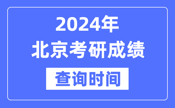 2024北京市考研成績查詢時(shí)間,北京考研成績什么時(shí)候公布？