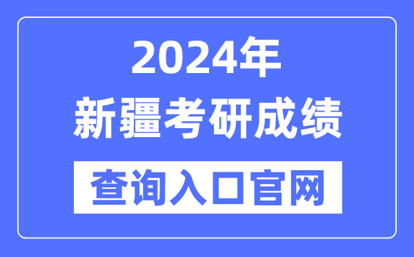 2024年新疆考研成績查詢?nèi)肟诠倬W(wǎng)（https://www.xjzk.gov.cn/ykyz/）