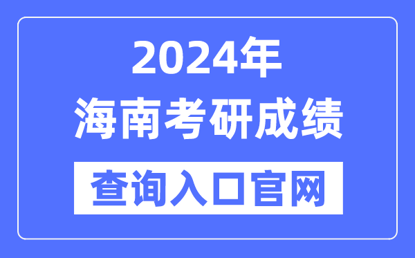 2024年海南省考研成績查詢入口官網（https://ea.hainan.gov.cn/）