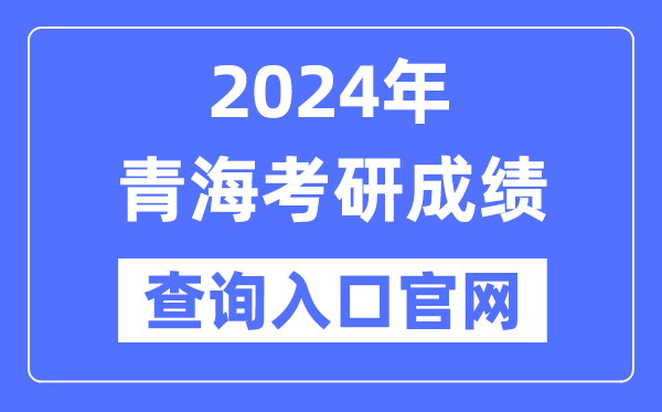2024年青海省考研成績查詢入口官網（http://yz.chsi.com.cn/apply/cjcx/）