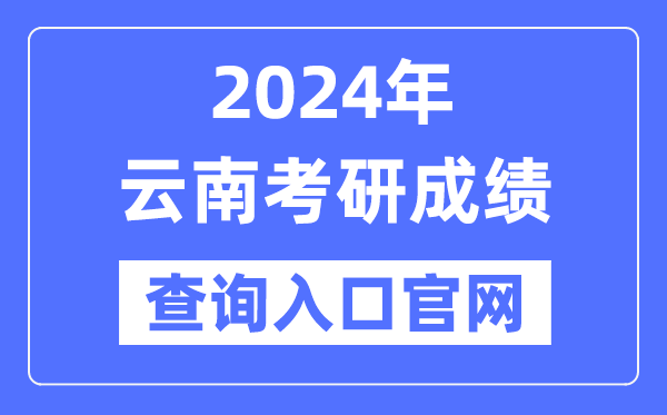 2024年云南省考研成績查詢入口官網（https://www.ynzs.cn/）