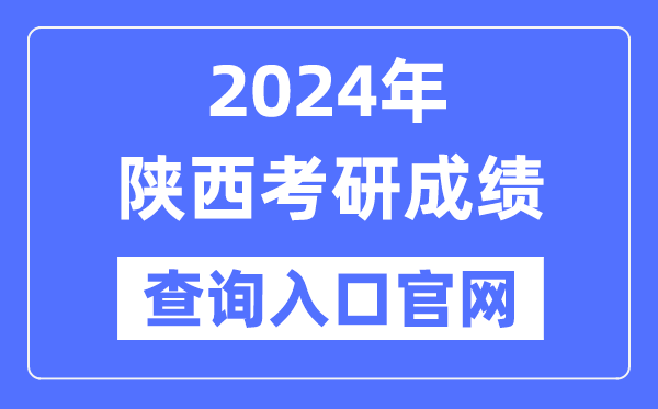 2024年陜西省考研成績查詢入口官網（http://yz.chsi.com.cn/apply/cjcx/）