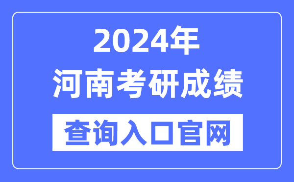2024年河南省考研成績查詢入口官網(wǎng)（http://yz.chsi.com.cn/apply/cjcx/）