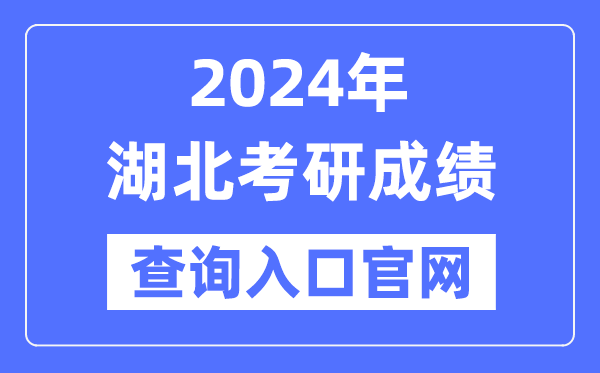 2024年湖北省考研成績(jī)查詢?nèi)肟诠倬W(wǎng)（http://yz.chsi.com.cn/apply/cjcx/）