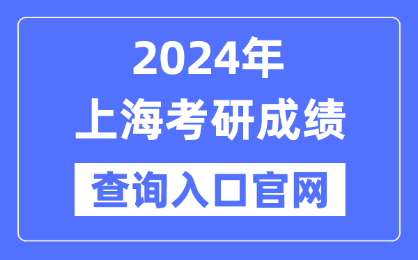 2024年上海市考研成績查詢入口官網（http://yz.chsi.com.cn/apply/cjcx/）