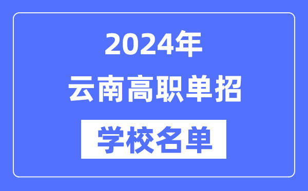 2024年云南高職單招學校名單一覽表