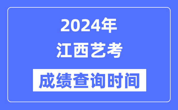 2024年江西藝考成績查詢時間,江西藝考分?jǐn)?shù)什么時候公布？